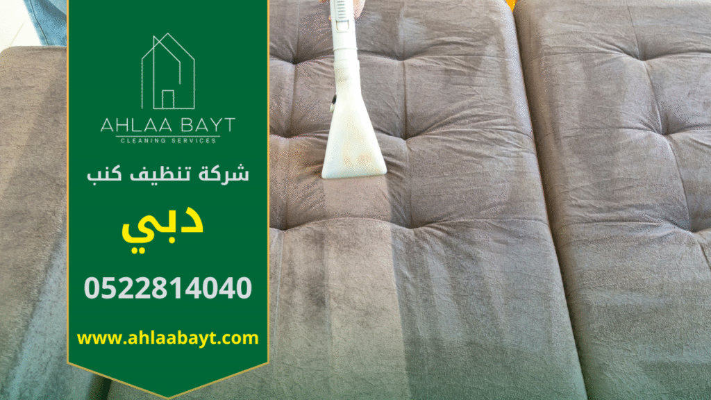 فريق عمل محترف من شركة تنظيف كنب في دبي يقوم بتنظيف كنب بالبخار داخل منزل في دبي باستخدام أجهزة حديثة لإزالة البقع والأوساخ بفعالية عالية.
