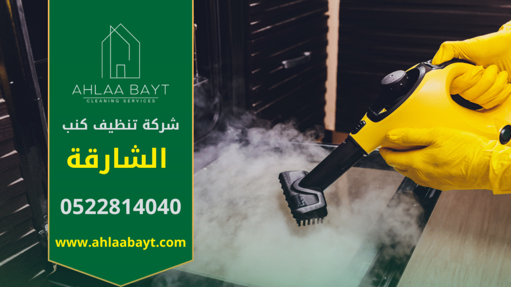 صورة توضح فريق عمل شركة تنظيف كنب في الشارقة يستخدم أجهزة بخار حديثة لتنظيف الكنب داخل منزل أحد العملاء بدقة واحترافية.