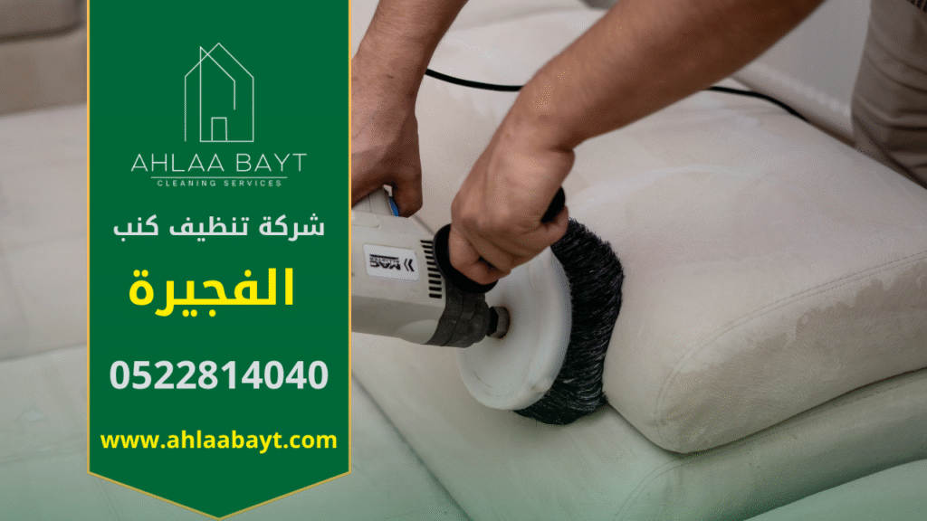 فريق عمل شركة تنظيف كنب في الفجيرة يستخدم أجهزة بخار حديثة لتنظيف الأقمشة بعمق داخل منزل أحد العملاء، مع الحفاظ على سلامة القماش وجودة الألوان.