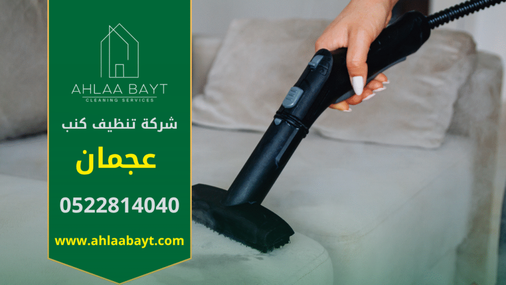 فريق عمل محترف من شركة تنظيف كنب في عجمان يقوم بتنظيف الكنب بالبخار داخل منزل العميل باستخدام أجهزة حديثة ومنظفات آمنة.