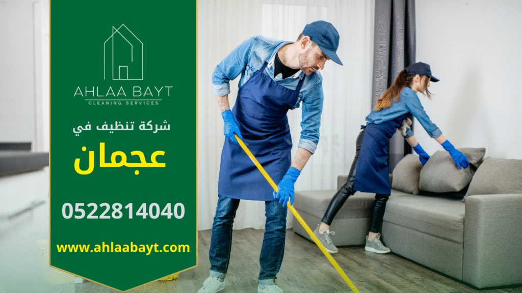فريق عمل محترف من شركة تنظيف في عجمان يقدم خدمات تنظيف المنازل باستخدام معدات حديثة لضمان نتائج مثالية في وقت قصير.
