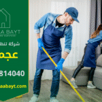 فريق عمل محترف من شركة تنظيف في عجمان يقدم خدمات تنظيف المنازل باستخدام معدات حديثة لضمان نتائج مثالية في وقت قصير.