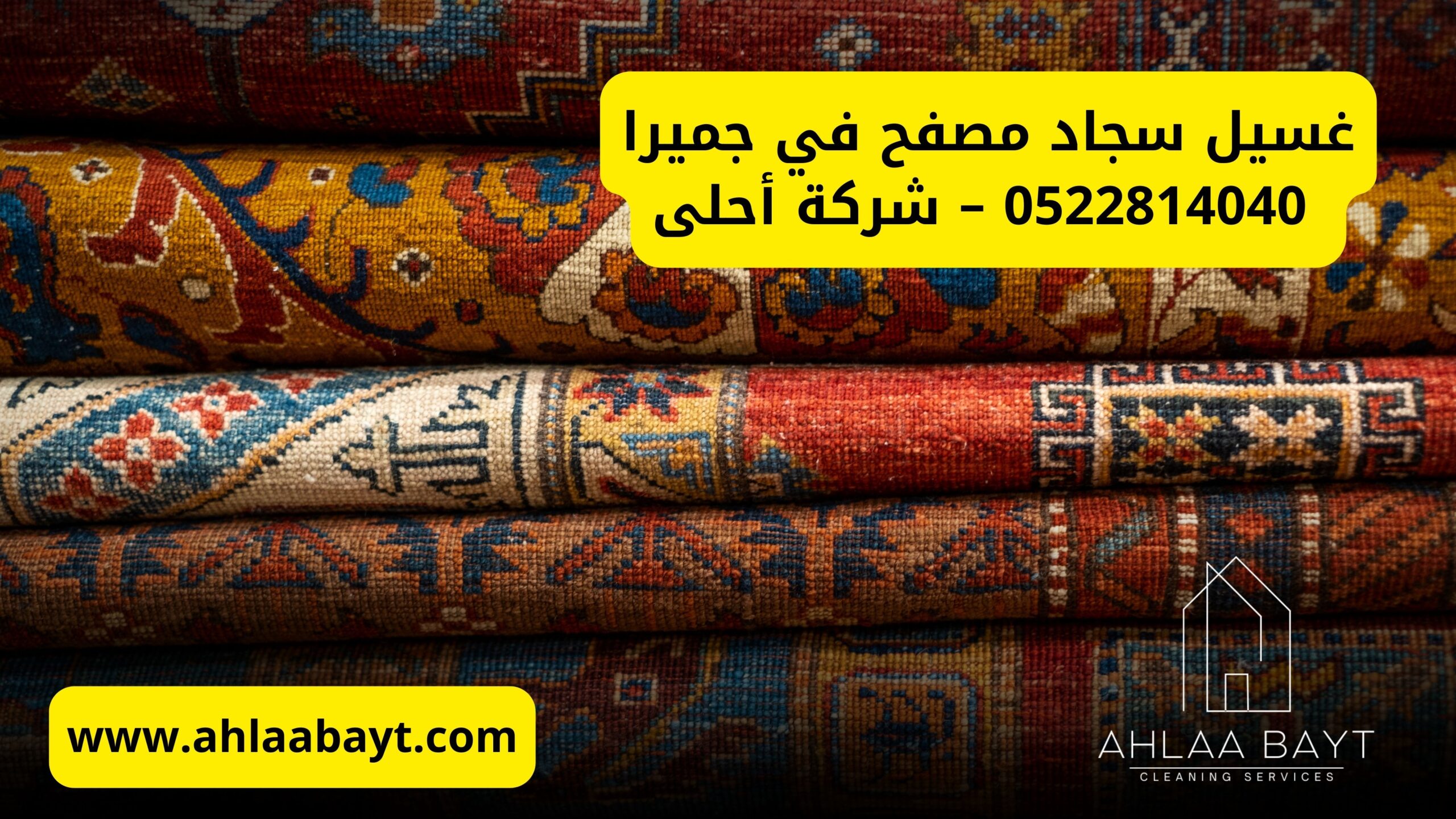 غسيل سجاد مصفح في جميرا