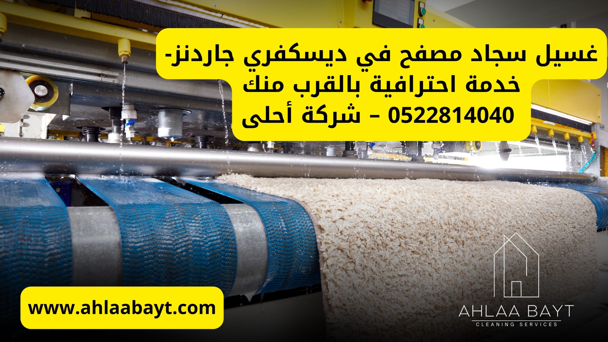 غسيل سجاد مصفح في ديسكفري جاردنز