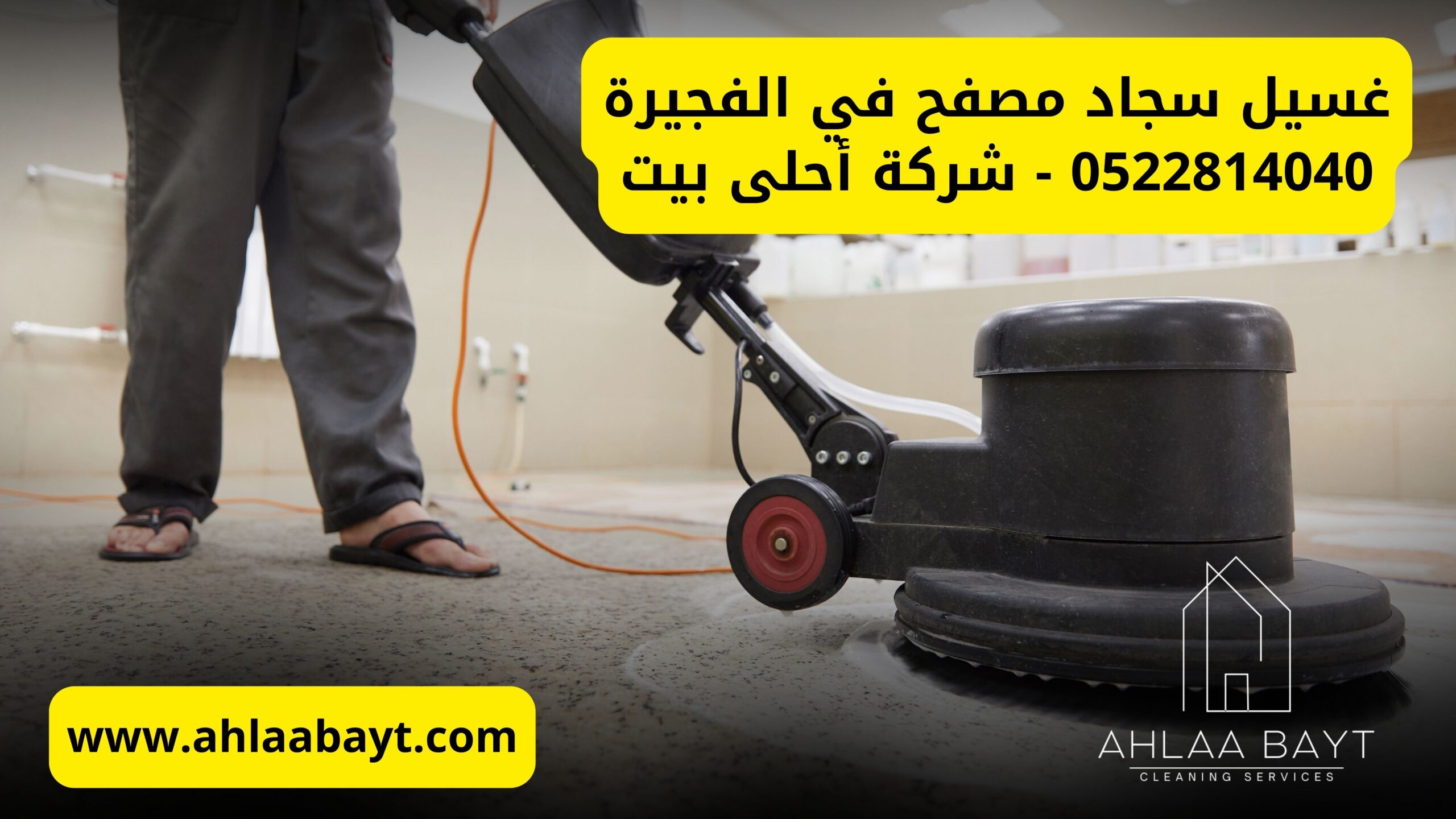 غسيل سجاد مصفح في الفجيرة