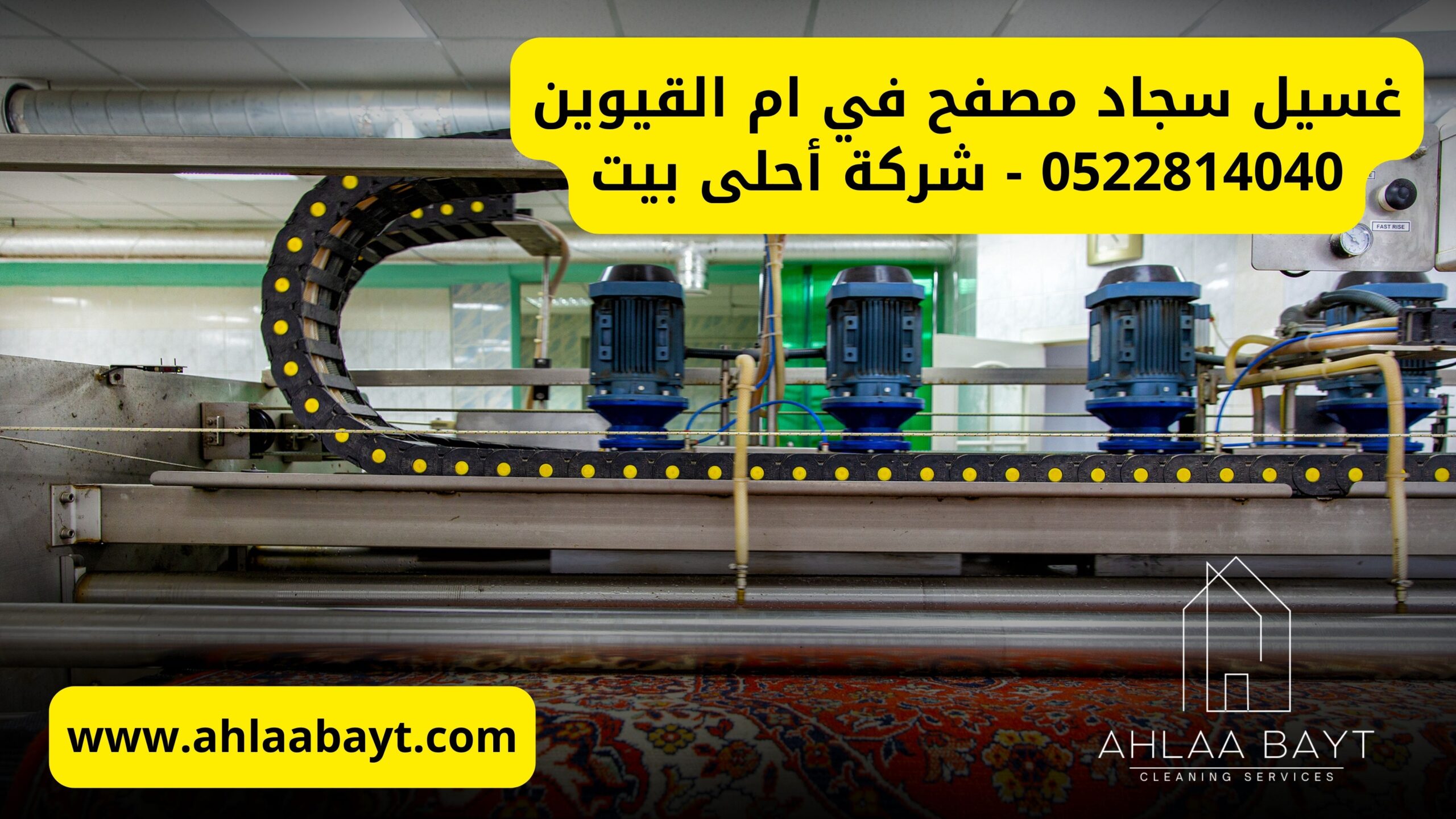 غسيل سجاد مصفح في أم القيوين
