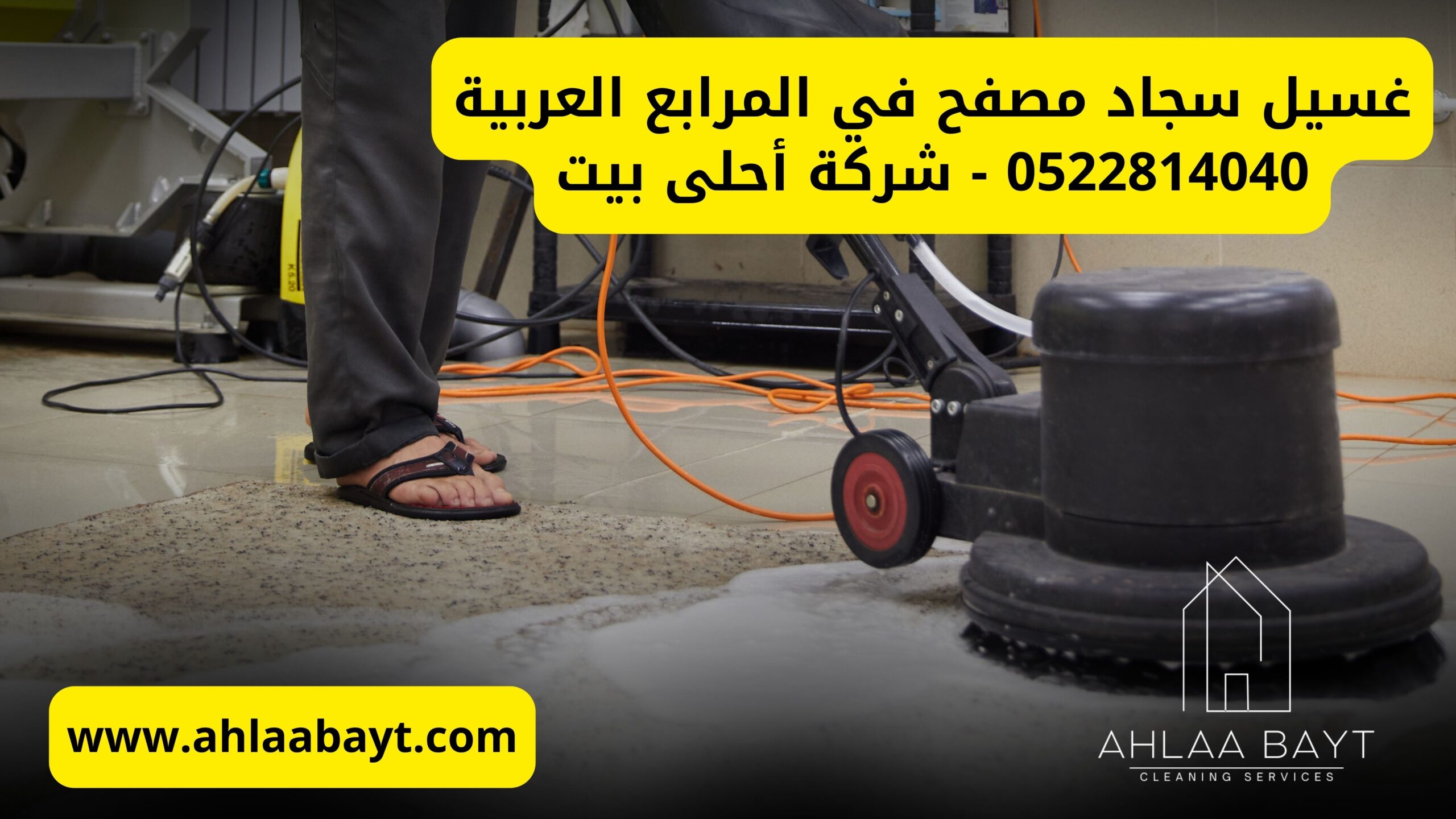 غسيل سجاد مصفح في المرابع العربية