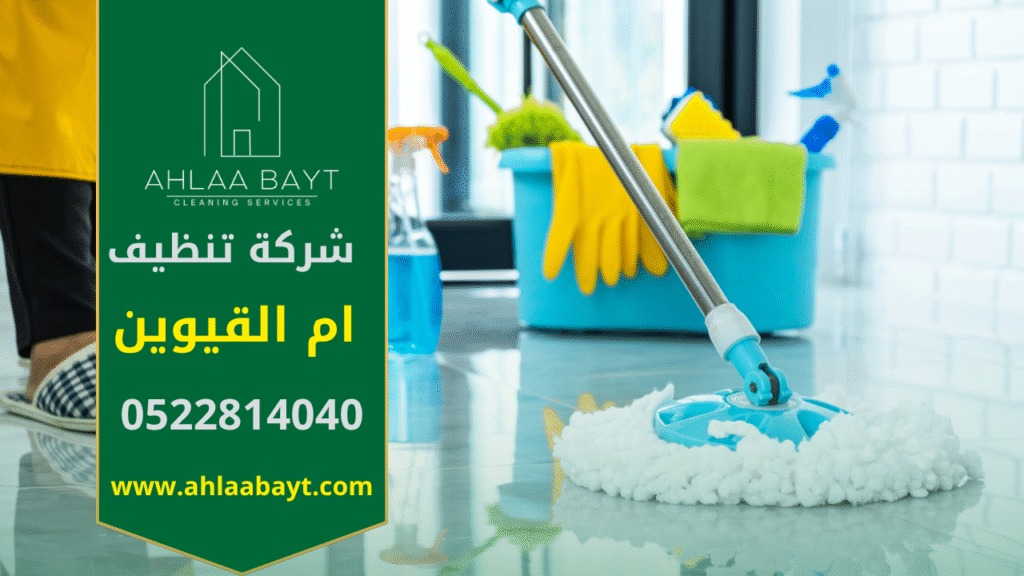 فريق عمل محترف من شركة تنظيف منازل في ام القيوين يستخدم معدات بخار حديثة لتنظيف أرضيات وغرف منزل كبير بطريقة آمنة وفعالة.