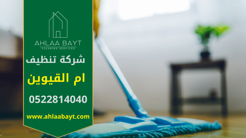 عمال من أفضل شركة تنظيف في ام القيوين ينفذون عملية تنظيف شاملة باستخدام أجهزة بخار حديثة داخل فيلا سكنية فاخرة.