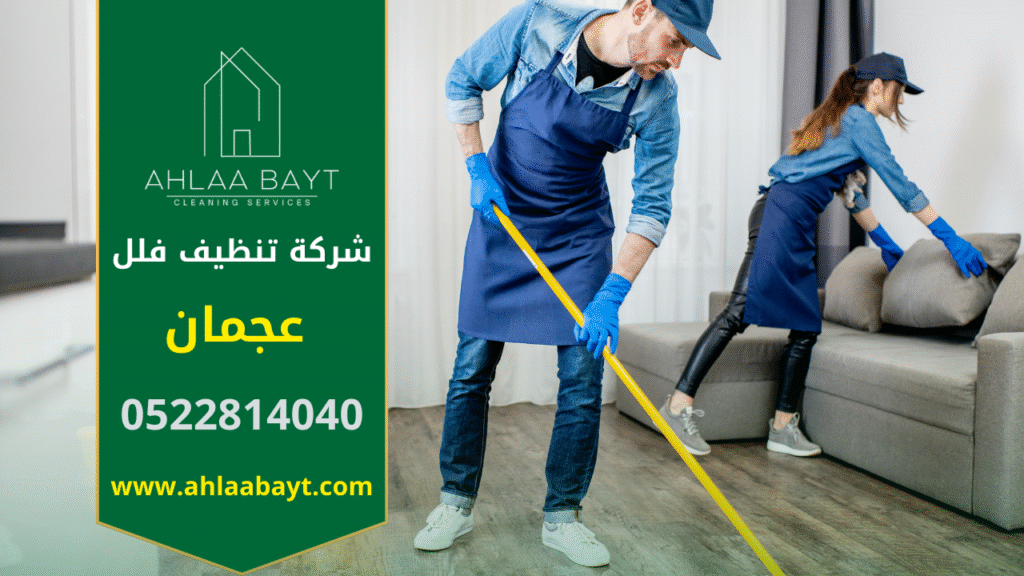 فريق محترف من شركة تنظيف فلل في عجمان ينفذ تنظيف شامل داخل فيلا حديثة باستخدام معدات متطورة.