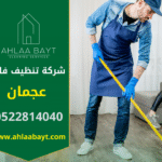 فريق محترف من شركة تنظيف فلل في عجمان ينفذ تنظيف شامل داخل فيلا حديثة باستخدام معدات متطورة.