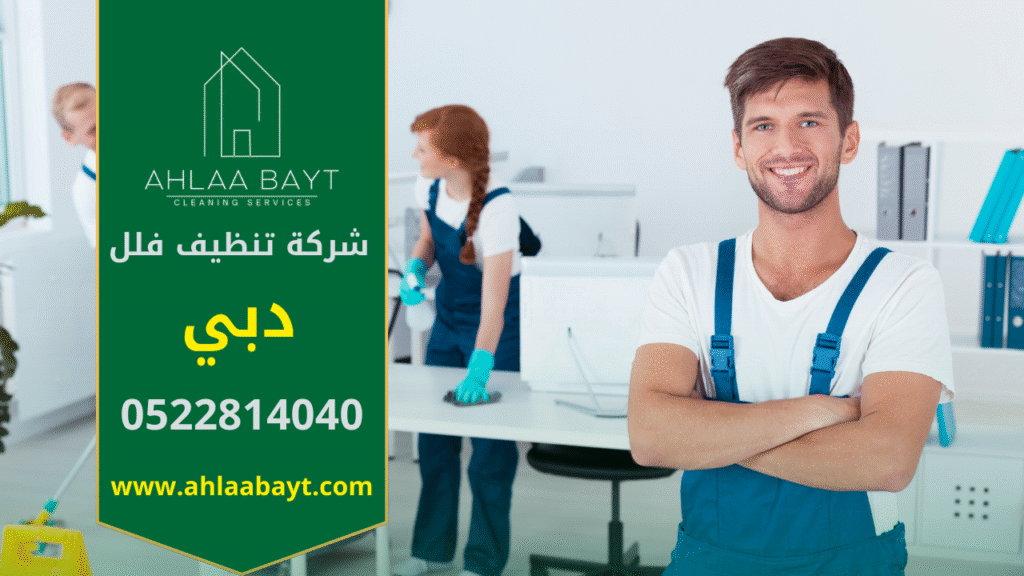 مشهد لفريق محترف من شركة تنظيف فلل في دبي أثناء تنفيذ خدمة تنظيف شاملة داخل فيلا حديثة.