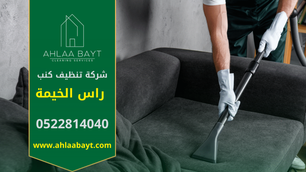 عامل محترف من شركة تنظيف كنب في راس الخيمة يستخدم جهاز بخار حديث لتنظيف الكنب داخل منزل العميل لضمان إزالة الأوساخ والبقع بفعالية عالية.