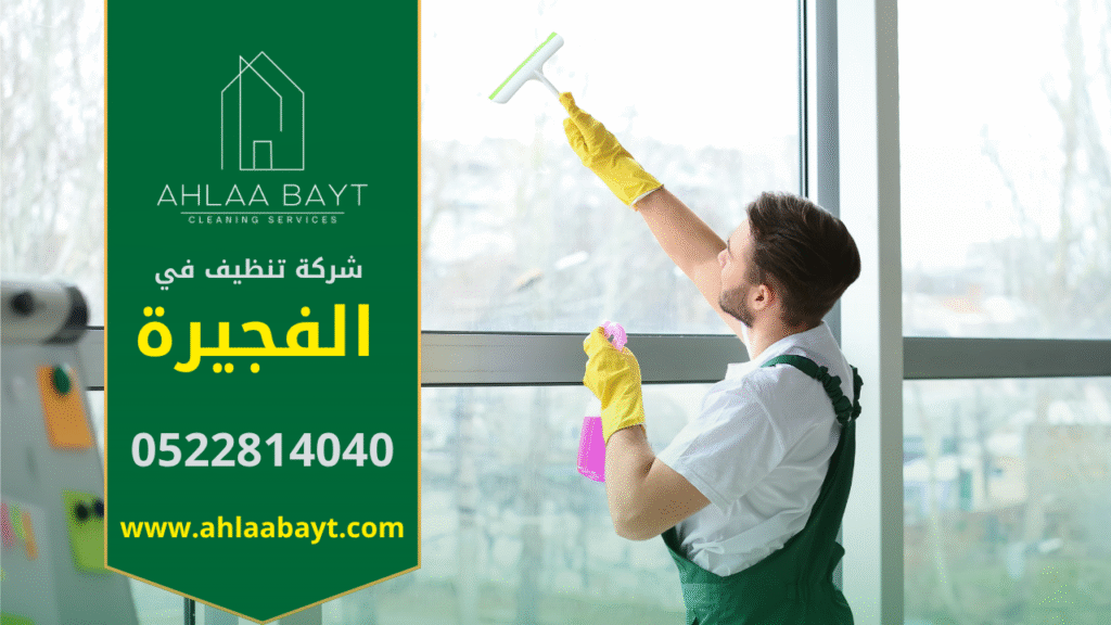 فريق عمل من شركة تنظيف في الفجيرة يستخدم أحدث معدات التنظيف لتنظيف المنازل والفلل بدقة عالية وضمان بيئة نظيفة وآمنة للعملاء في مختلف مناطق الفجيرة.