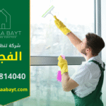 فريق عمل من شركة تنظيف في الفجيرة يستخدم أحدث معدات التنظيف لتنظيف المنازل والفلل بدقة عالية وضمان بيئة نظيفة وآمنة للعملاء في مختلف مناطق الفجيرة.