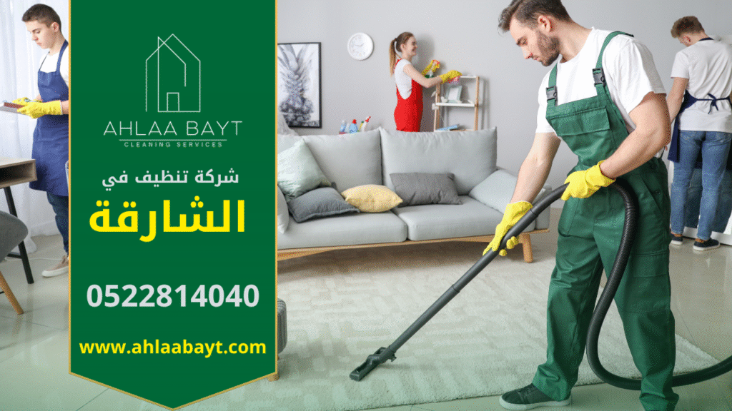 فريق محترف من شركة تنظيف في الشارقة ينفذ أعمال تنظيف شاملة باستخدام أدوات حديثة ومواد آمنة للحفاظ على نظافة المنازل والفلل في مختلف مناطق الشارقة.