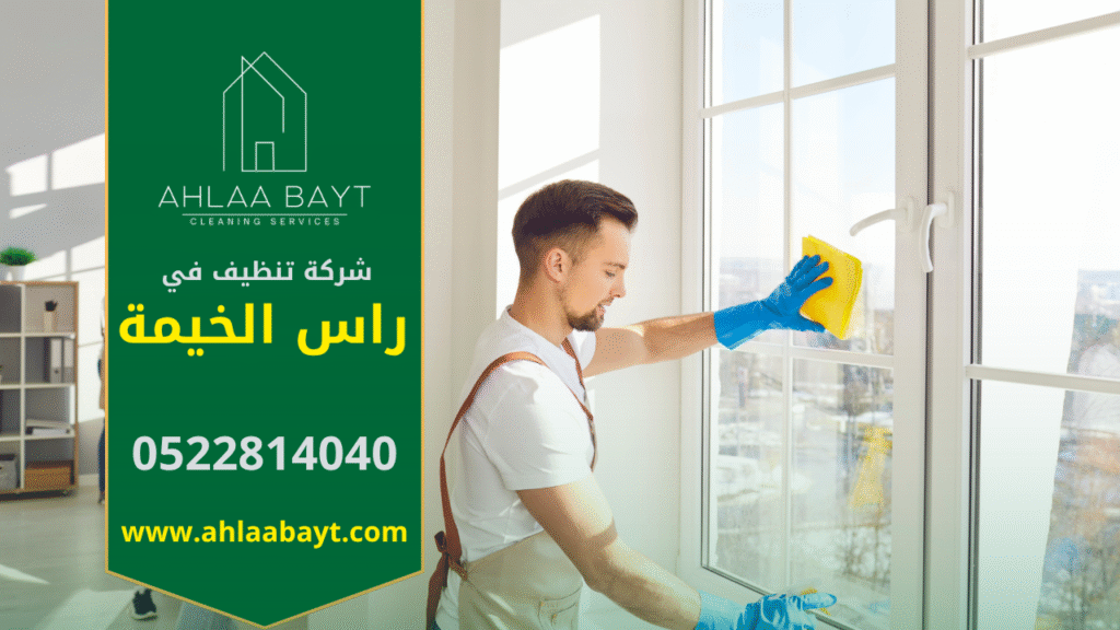 فريق عمل محترف من شركة تنظيف في راس الخيمة ينفذ خدمات تنظيف المنازل والفلل باستخدام معدات حديثة ومنتجات آمنة تضمن النظافة والجودة العالية في مختلف مناطق الإمارة.