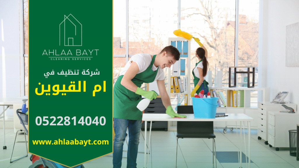 فريق عمل من شركة تنظيف في ام القيوين يقدم خدمات تنظيف احترافية للمنازل والفلل باستخدام معدات حديثة لضمان أعلى مستوى من النظافة والجودة.