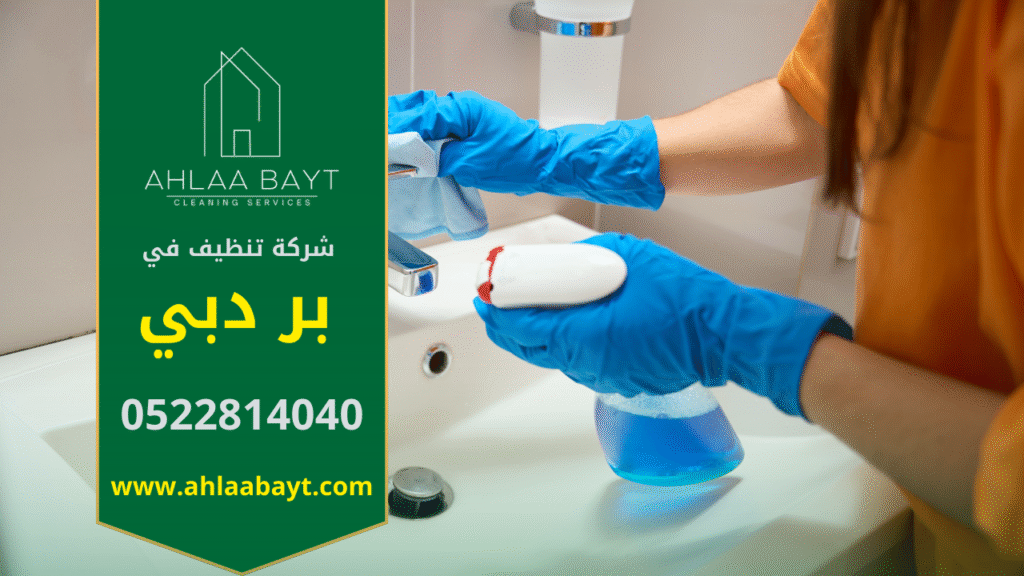 شركة تنظيف في بر دبي بأفضل جودة وأسعار تنافسية شركة تنظيف في بر دبي تقدم خدمات تنظيف احترافية للمنازل والمكاتب