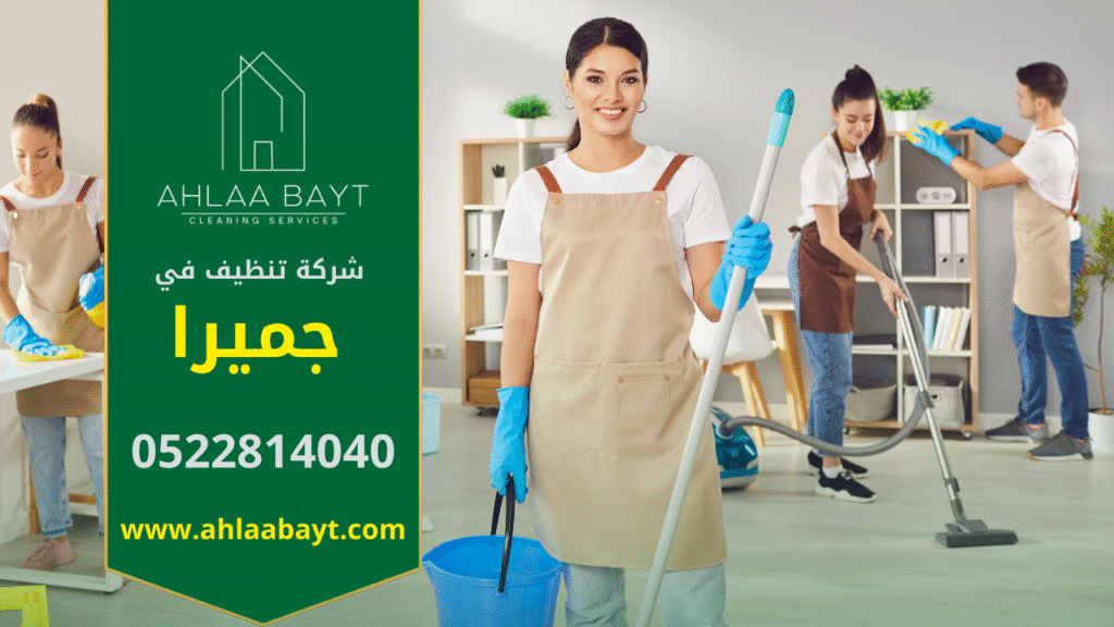 شركة تنظيف في جميرا بخبرة واسعة وخدمات عالية الجودة فريق عمل شركة تنظيف في جميرا يقدم خدمات شاملة للمنازل والفلل