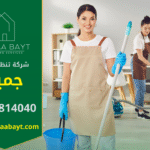 فريق عمل شركة تنظيف في جميرا يقدم خدمات شاملة للمنازل والفلل