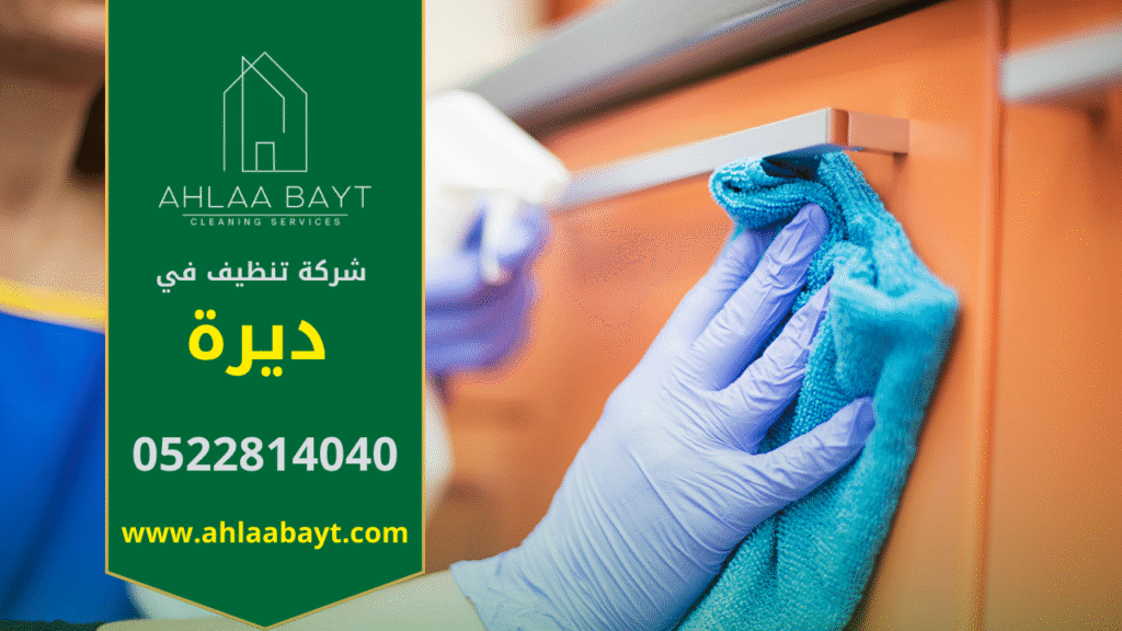 شركة تنظيف في ديرة بخدمات متميزة وأسعار تنافسية. فريق عمل محترف من شركة تنظيف في ديرة يقدم خدمات شاملة للمنازل والمكاتب.