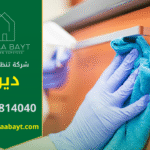 فريق عمل محترف من شركة تنظيف في ديرة يقدم خدمات شاملة للمنازل والمكاتب.