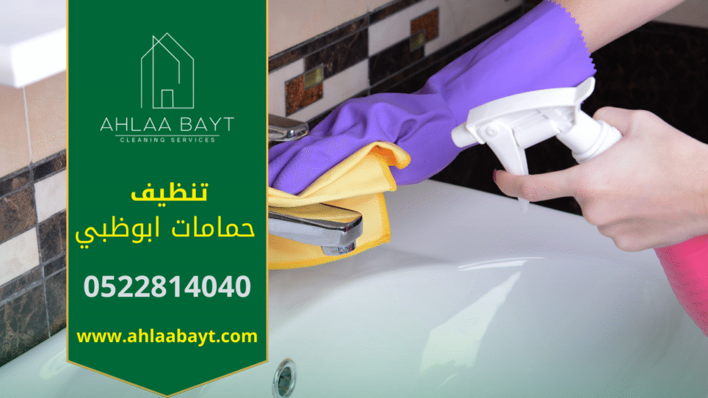 شركة تنظيف حمامات في ابوظبي تقدم خدمات تعقيم وتنظيف احترافي باستخدام أدوات حديثة