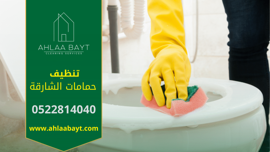 فريق محترف ينظف الحمام بدقة باستخدام معدات حديثة ضمن خدمات شركة تنظيف حمامات في الشارقة.