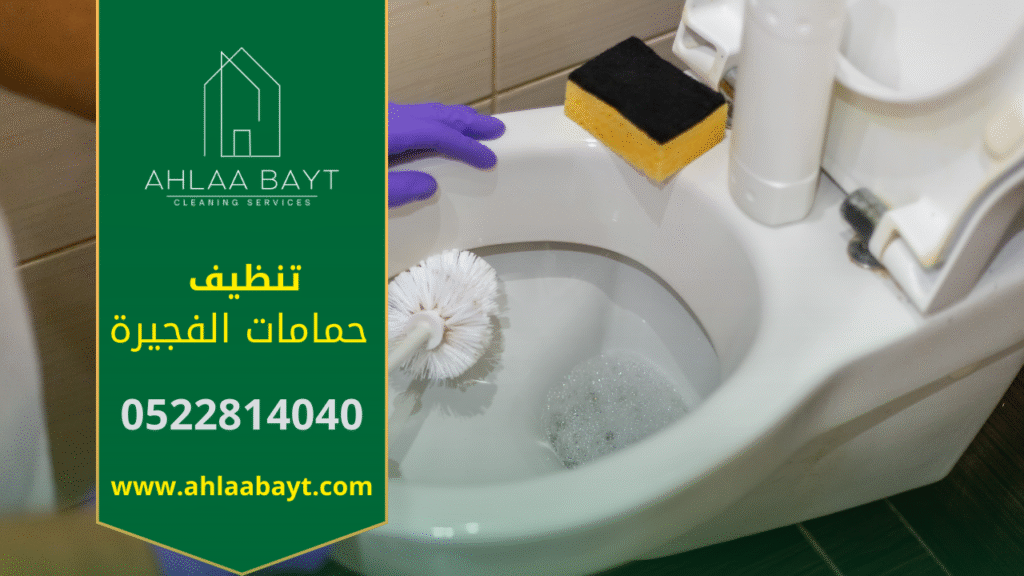 صورة توضح خدمات شركة تنظيف حمامات في الفجيرة مع عمالة مدربة ومعدات حديثة