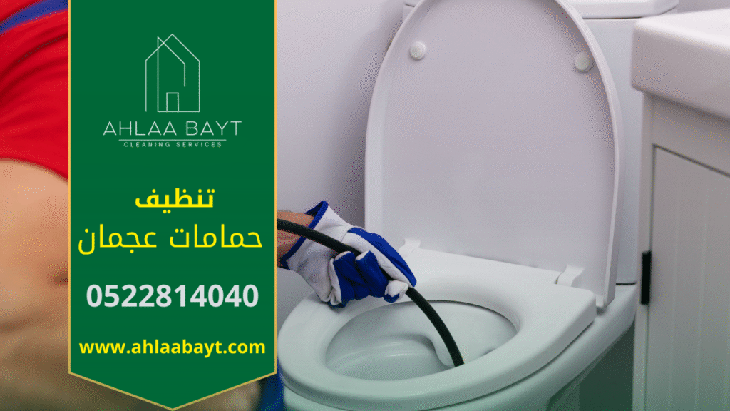 صورة توضح خدمة احترافية مقدمة من شركة تنظيف حمامات في عجمان باستخدام أدوات حديثة.