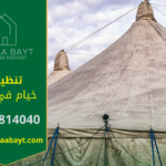 صورة خيمة نظيفة وجاهزة للاستخدام بعد عملية تنظيف احترافية في دبي.
