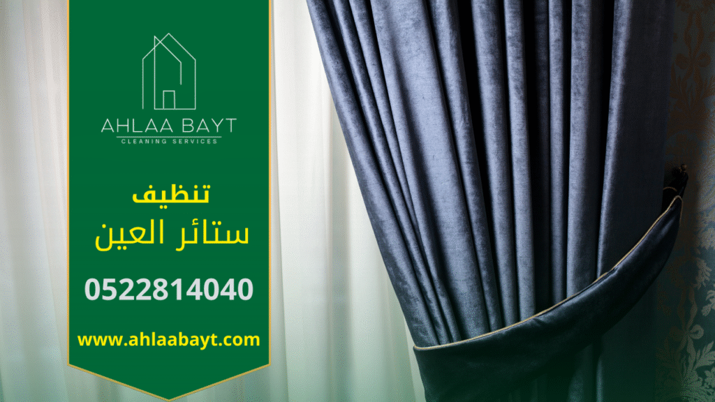 ستائر نظيفة مرتبة بعد تنظيف احترافي من خلال شركة تنظيف ستائر في العين