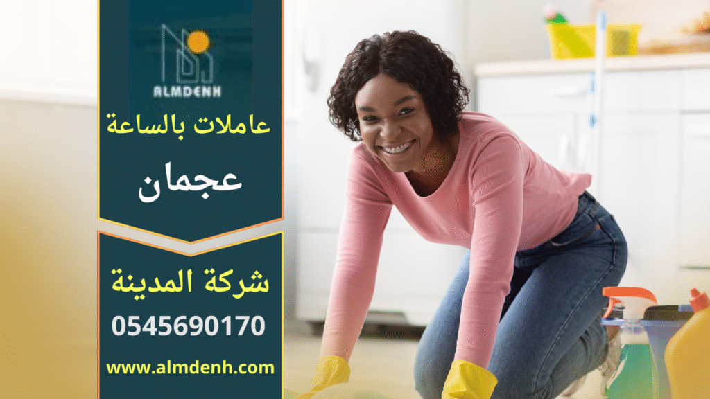 عاملات نظافة بالساعة في عجمان فلبينية يقمن بتنظيف منزل بمهارة واحترافية أثناء ترتيب غرفة المعيشة.