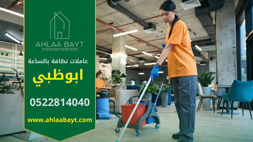 عاملات نظافة بالساعة في ابوظبي تقدم خدمات تنظيف مهنية للمنازل والشقق