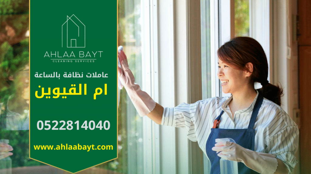 عاملات نظافة بالساعة في ام القيوين يقدمون خدمات تنظيف احترافية للمنازل والمكاتب