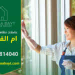 عاملات نظافة بالساعة في ام القيوين يقدمون خدمات تنظيف احترافية للمنازل والمكاتب