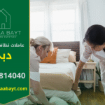 عاملات نظافة بالساعة في دبي يقمن بتنظيف منزل باحترافية باستخدام أدوات حديثة