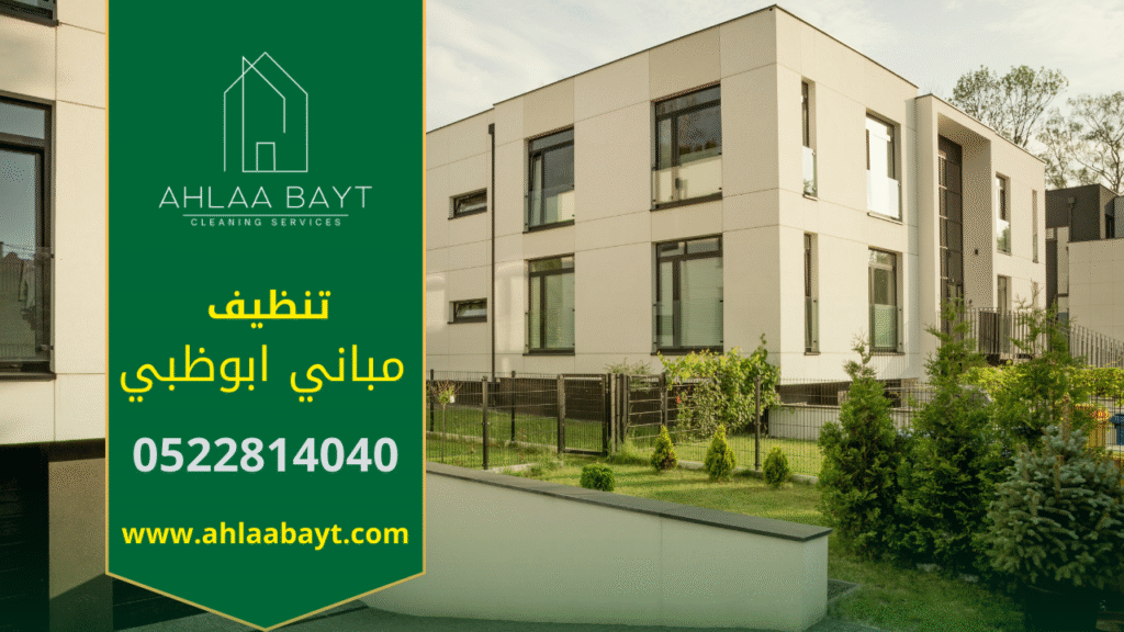 صورة مبنى نظيف يعبر عن جودة خدمات شركة تنظيف مباني في ابوظبي