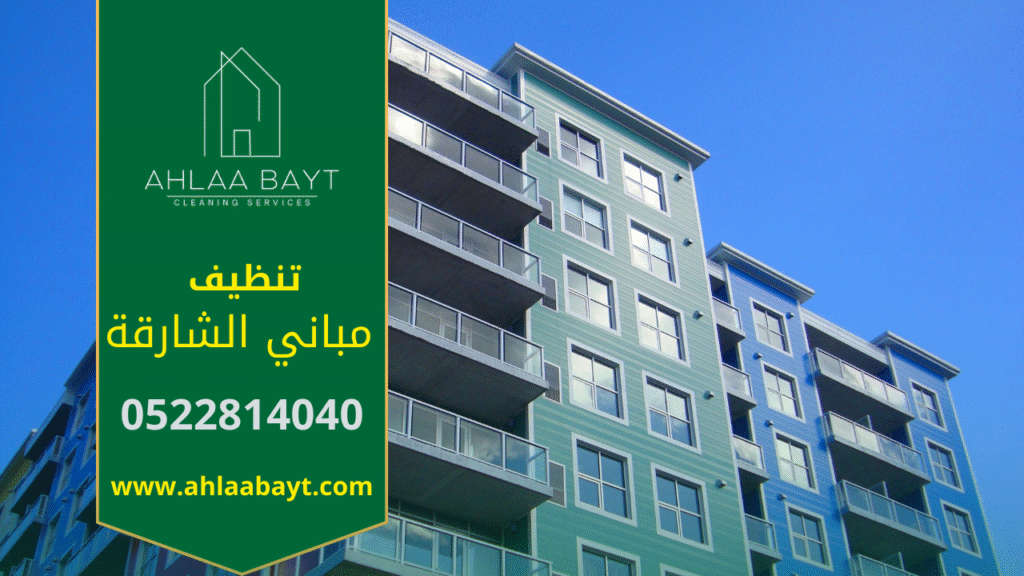 صورة توضح تنظيف مبنى بالكامل باستخدام معدات حديثة في الشارقة، تمثل جودة العمل والدقة وخدمات شركة تنظيف مباني في الشارقة.