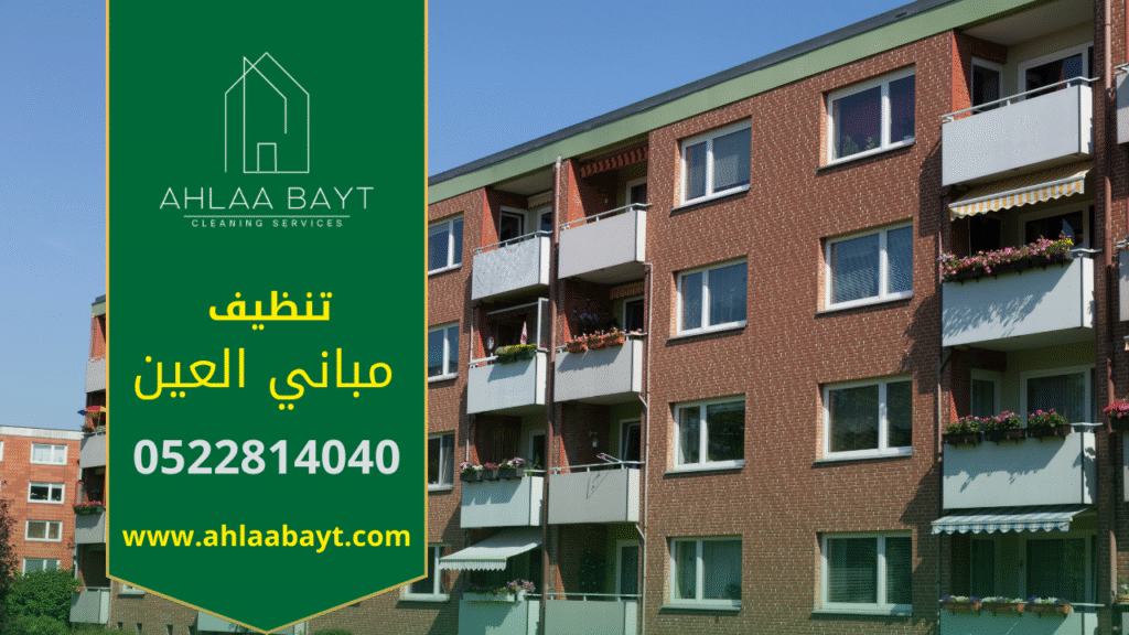 صورة توضح احترافية شركة تنظيف مباني في العين أثناء تقديم خدمات شاملة للمباني.