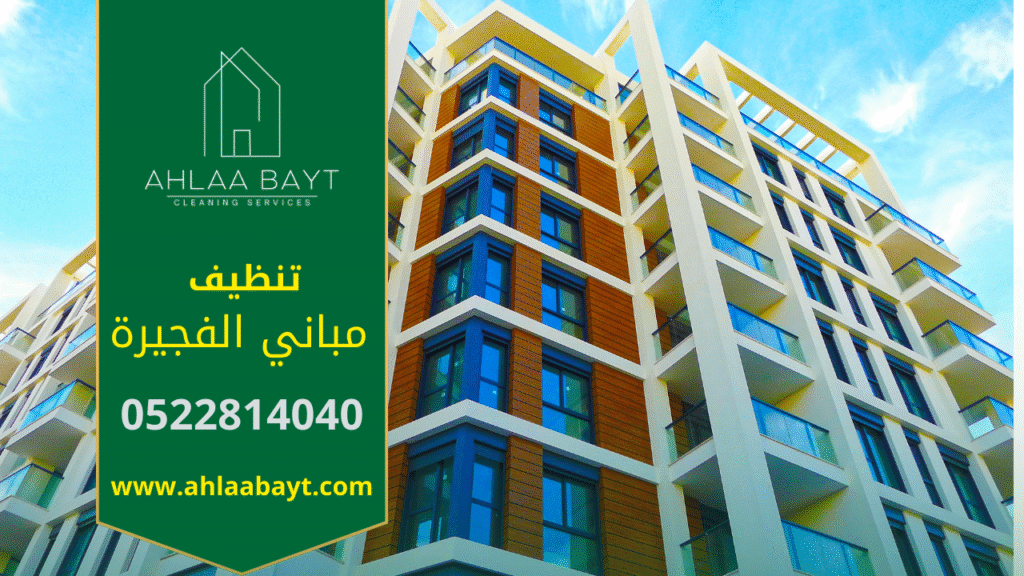 صورة لمبنى نظيف يظهر العناية والصيانة، توضح جودة خدمات شركة تنظيف مباني في الفجيرة.