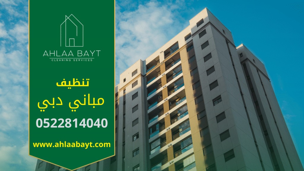 واجهة مبنى نظيفة في دبي بعد استخدام معدات حديثة ومواد آمنة من شركة تنظيف مباني في دبي.