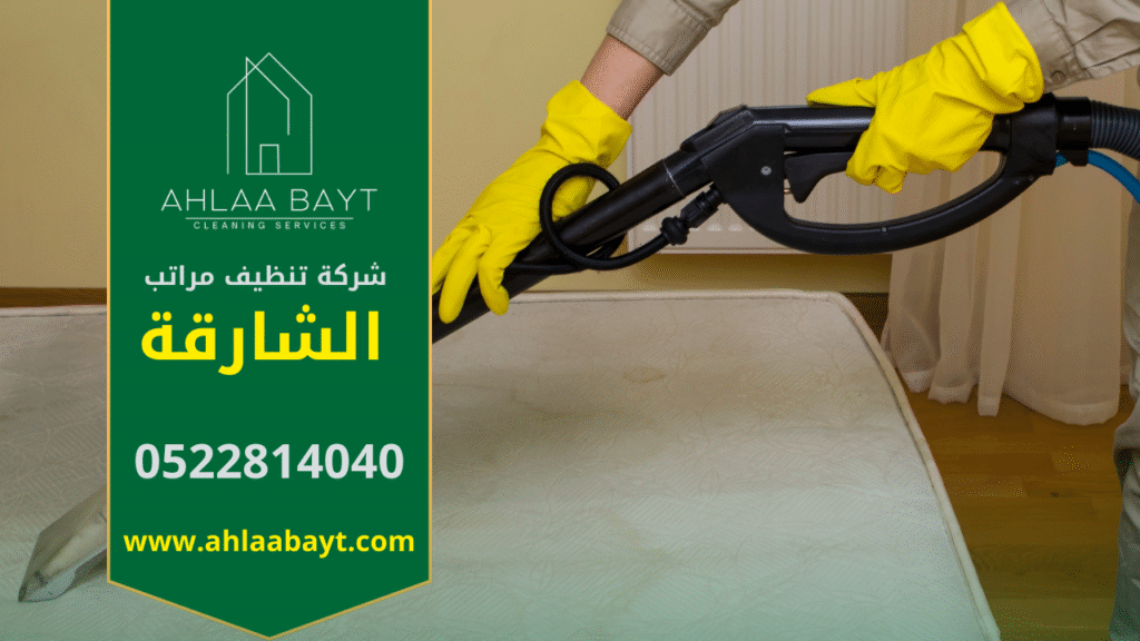 عمال متخصصون من شركة تنظيف مراتب في الشارقة يستخدمون معدات حديثة لتعقيم المراتب بفعالية.