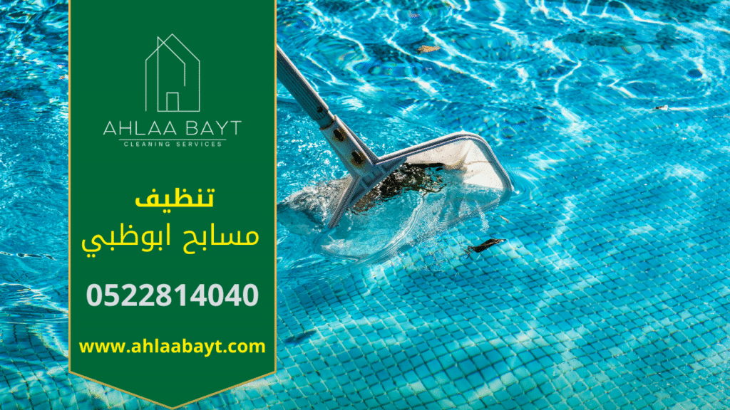صورة فريق عمل شركة تنظيف مسابح في ابوظبي أثناء تنظيف مسبح حديث بأدوات متطورة