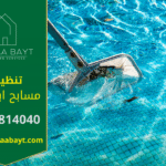 صورة فريق عمل شركة تنظيف مسابح في ابوظبي أثناء تنظيف مسبح حديث بأدوات متطورة