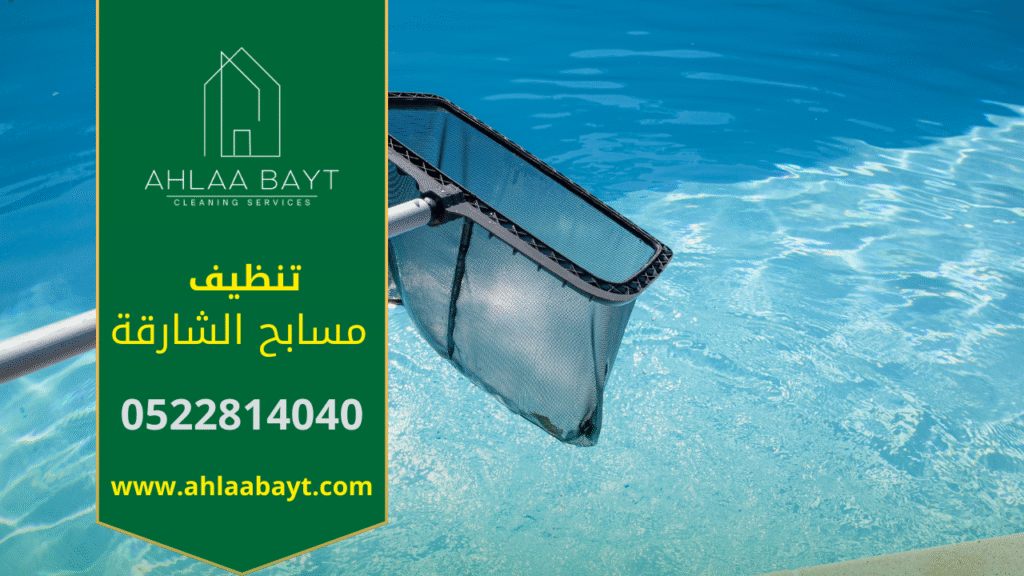 شخص يقوم بتنظيف مسبح باستخدام معدات حديثة في الشارقة، يعكس جودة خدمات شركة تنظيف مسابح في الشارقة.