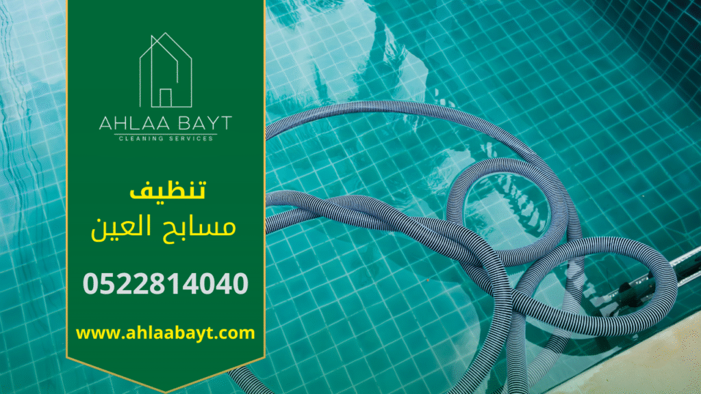 مسبح نظيف ولامع بعد خدمة شركة تنظيف مسابح في العين باستخدام أدوات حديثة.