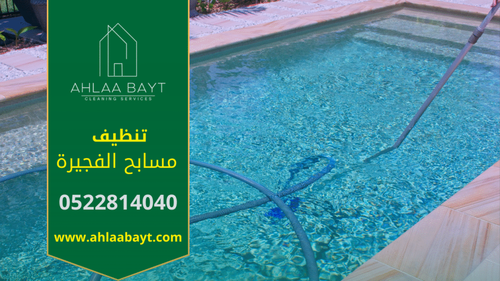 شخص يقوم بتنظيف مسبح باستخدام معدات متقدمة، تعكس جودة خدمات شركة تنظيف مسابح في الفجيرة.