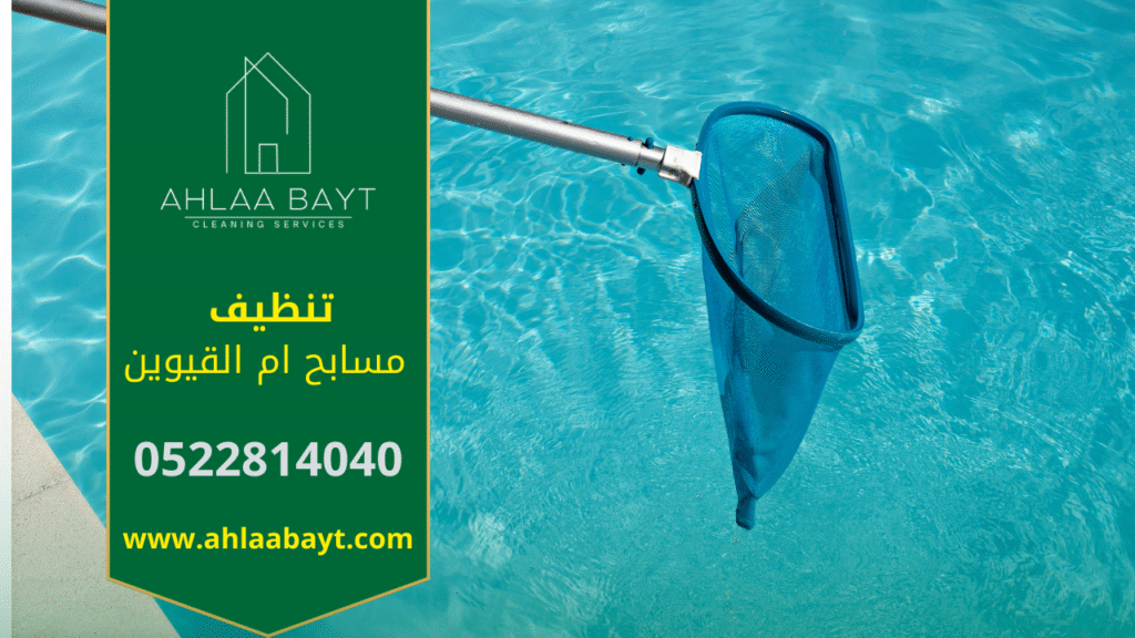 فريق محترف ينظف مسبح حديث في ام القيوين باستخدام معدات متطورة، يعكس جودة خدمات شركة تنظيف مسابح في ام القيوين.